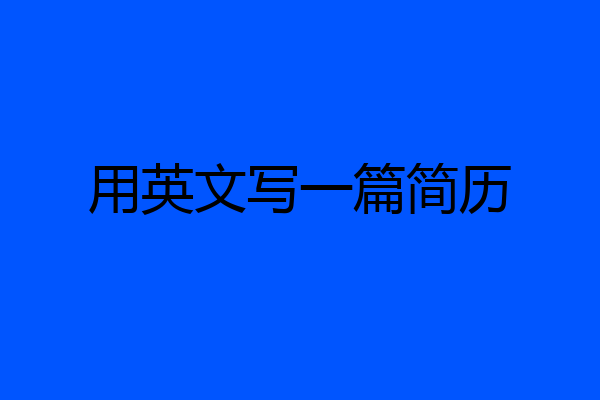 用英文写一篇简历