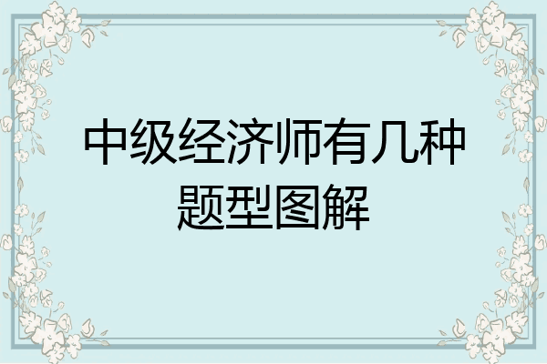 中级经济师有几种题型图解