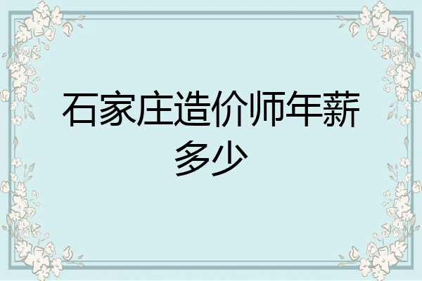 石家庄造价师年薪多少