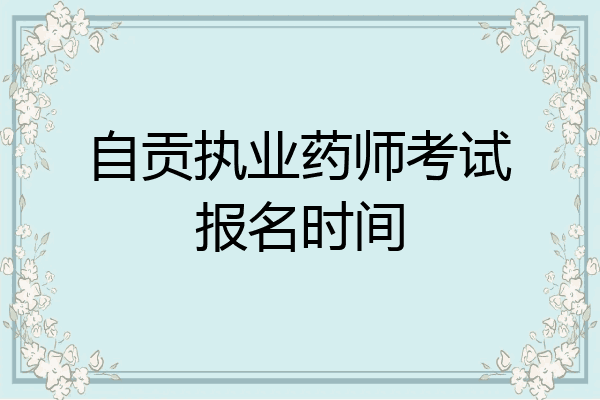 自贡执业药师考试报名时间