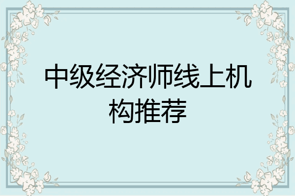 中级经济师线上机构推荐