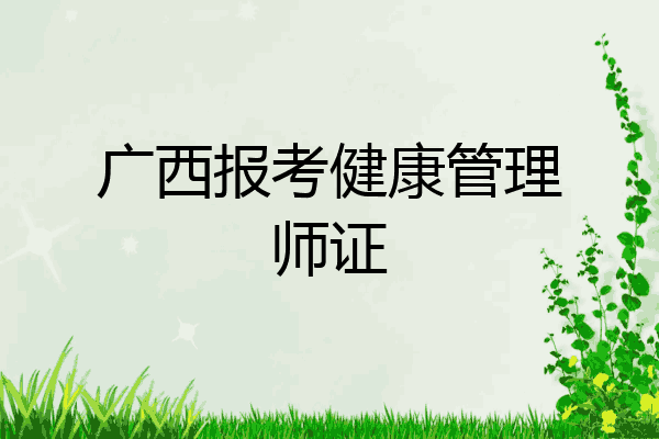 广西报考健康管理师证