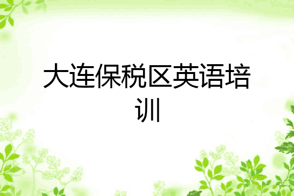 大连保税区英语培训