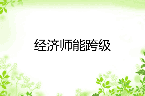 经济师能跨级