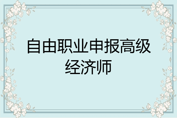 自由职业申报高级经济师