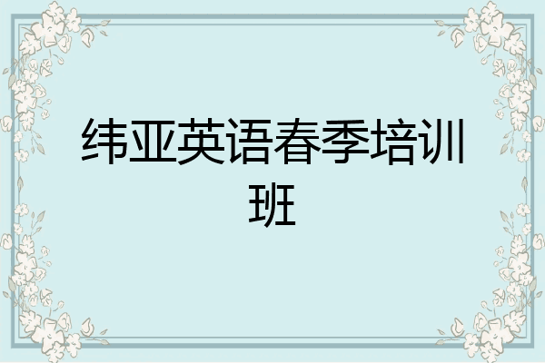 纬亚英语春季培训班