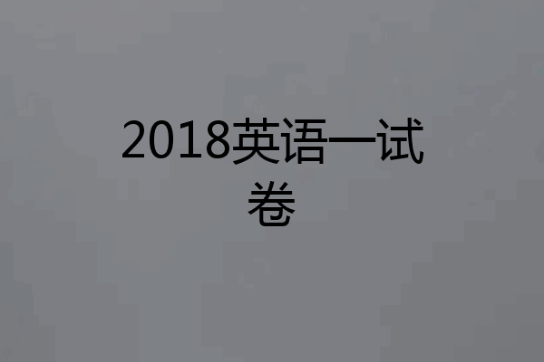 2018英语一试卷
