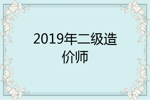 2019年二级造价师