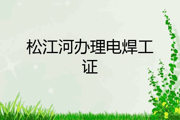 松江河办理电焊工证