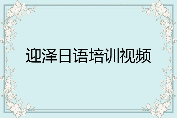 迎泽日语培训视频