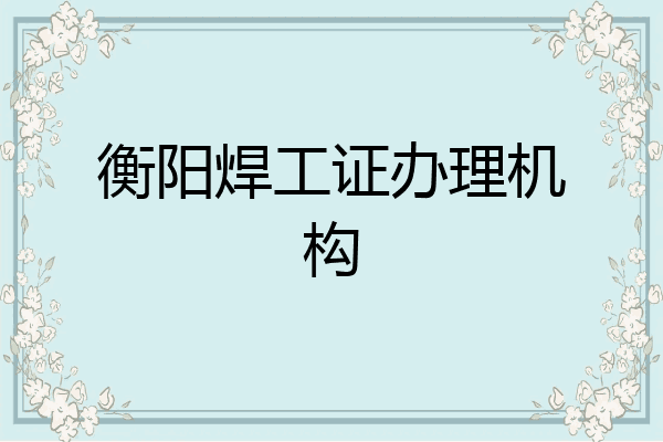 衡阳焊工证办理机构