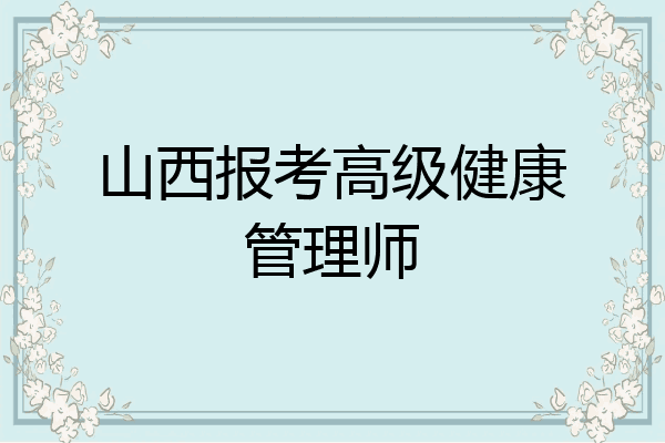 山西报考高级健康管理师
