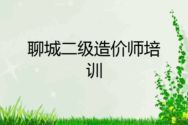 聊城二级造价师培训