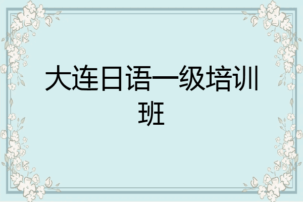 大连日语一级培训班