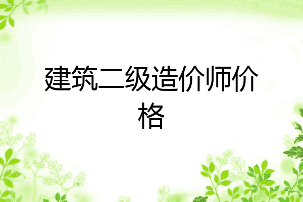 建筑二级造价师价格