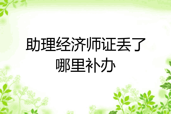 助理经济师证丢了哪里补办