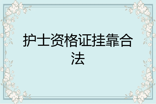 护士资格证挂靠合法