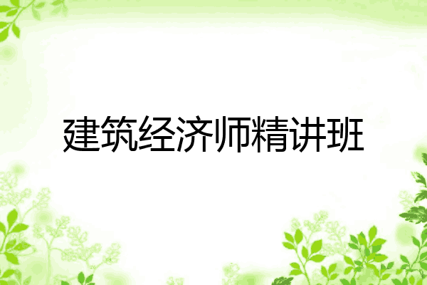 建筑经济师精讲班