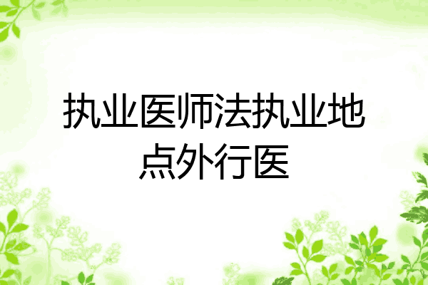 执业医师法执业地点外行医