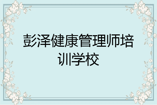 彭泽健康管理师培训学校