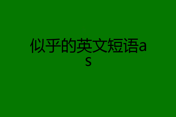 似乎的英文短语as