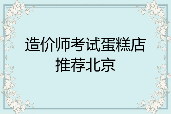造价师考试蛋糕店推荐北京