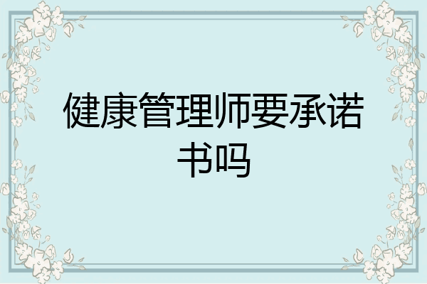 健康管理师要承诺书吗