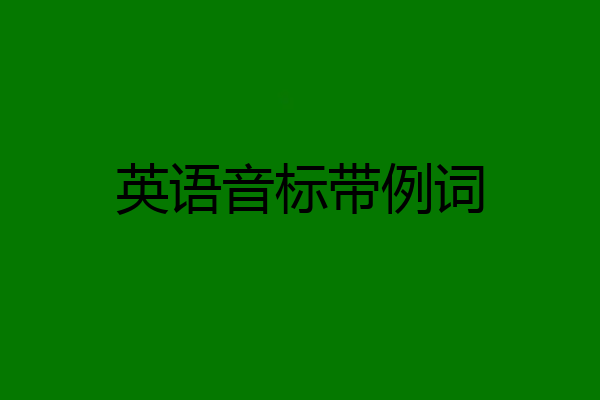 英语音标带例词