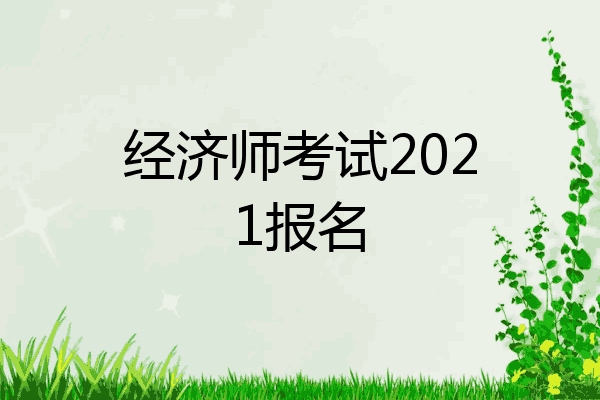 经济师考试2021报名