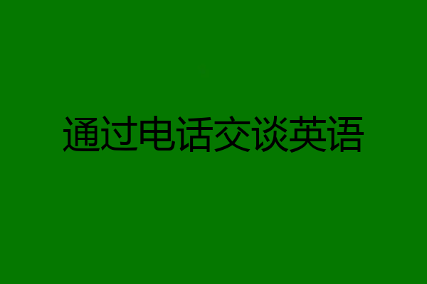 通过电话交谈英语