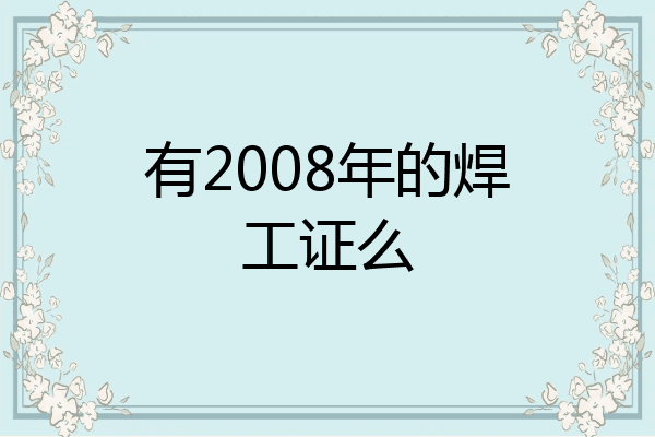 有2008年的焊工证么