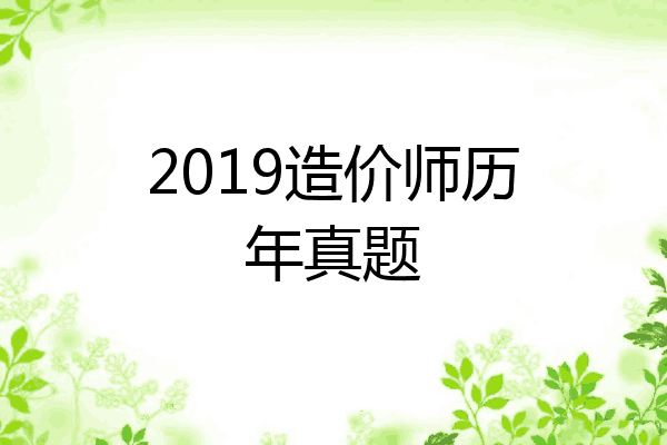 2019造价师历年真题