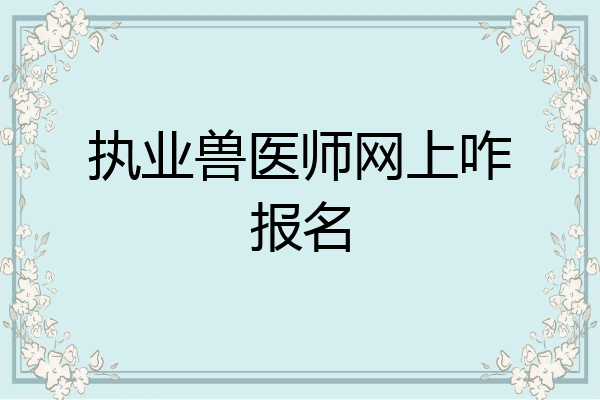 执业兽医师网上咋报名