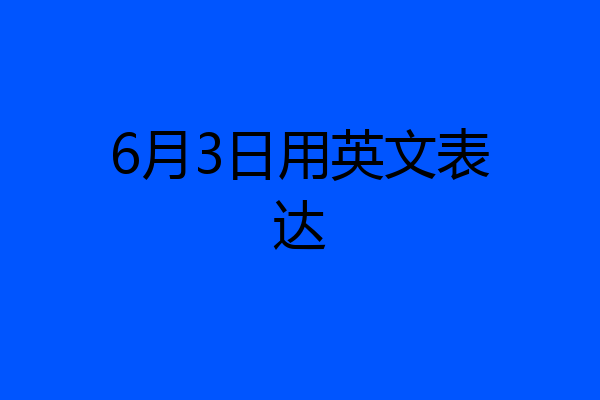 6月3日用英文表达