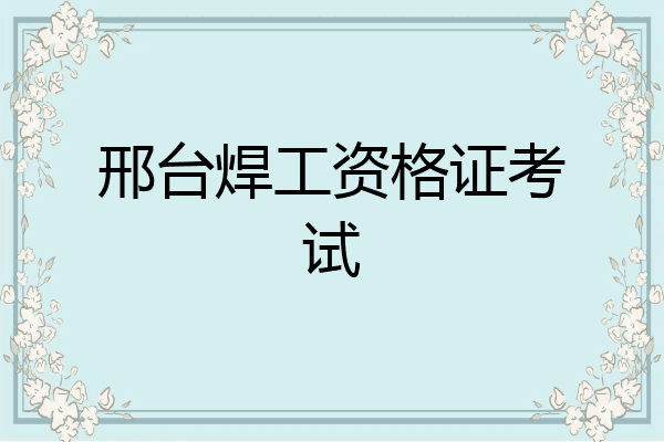 邢台焊工资格证考试
