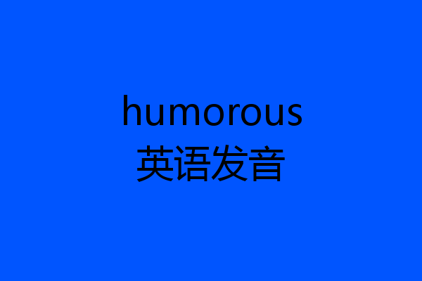 humorous英语发音
