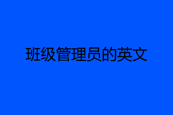 班级管理员的英文