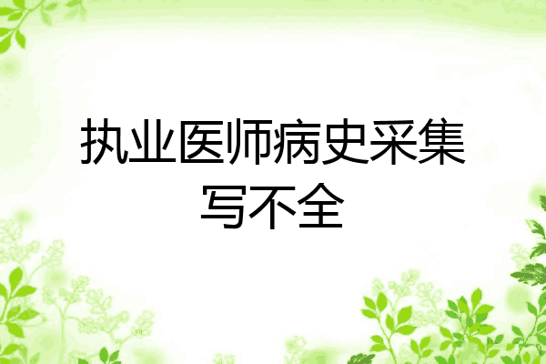 执业医师病史采集写不全