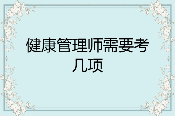 健康管理师需要考几项