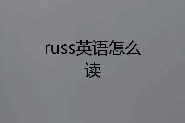 russ英语怎么读
