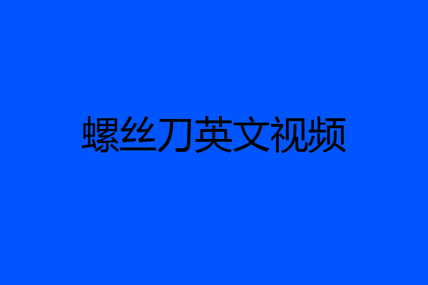 螺丝刀英文视频
