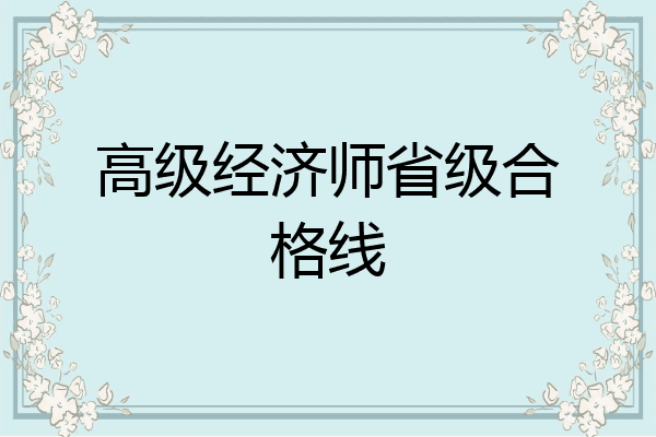 高级经济师省级合格线