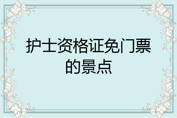 护士资格证免门票的景点