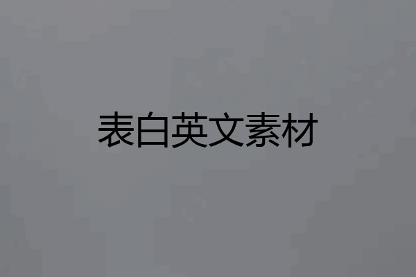 表白英文素材