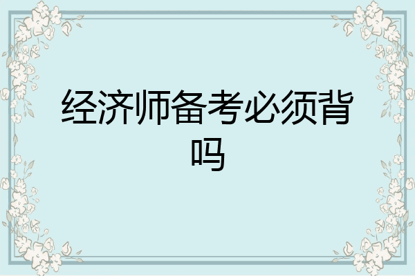 经济师备考必须背吗