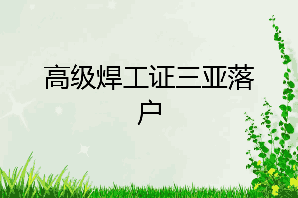 高级焊工证三亚落户