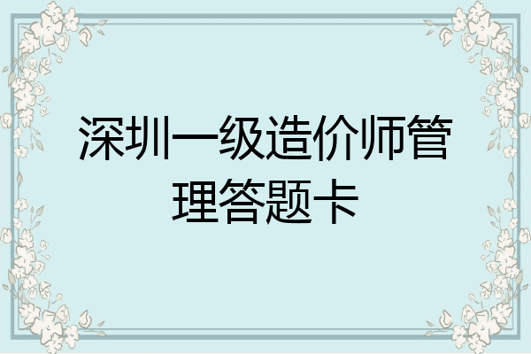 深圳一级造价师管理答题卡