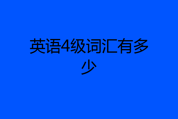 英语4级词汇有多少