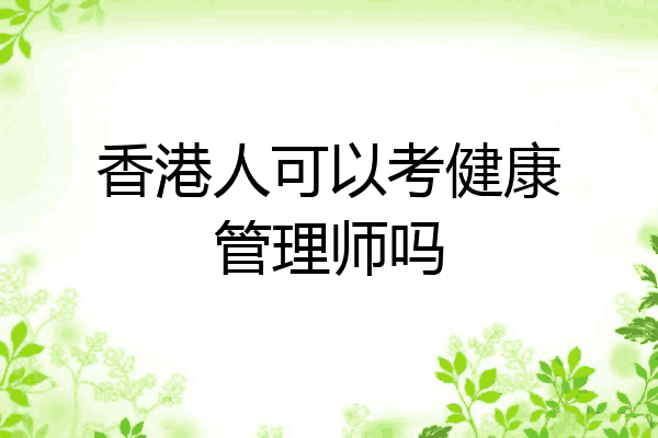 香港人可以考健康管理师吗