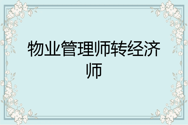 物业管理师转经济师